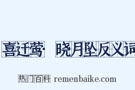 喜迁莺·晓月坠反义词是什么意思的图片